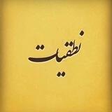 نطقیات