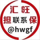 汇旺担保官方交流群@hwgf