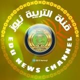 وزارة التربية نيوز EDU NEWS