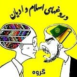 دروغ‌های اسلام و‌ ادیان