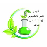 انجمن زیست شناسی گیاهی الزهرا