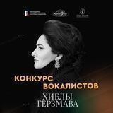 Конкурс Вокалистов Хиблы Герзмава