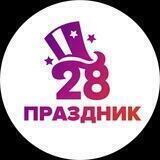 ПРАЗДНИК 28