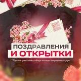 Поздравление открытки