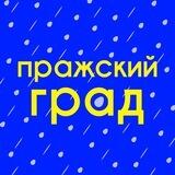 Пражский град