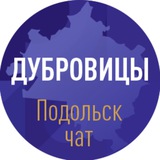 Дубровицы Подольск чат
