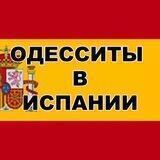 Одесситы в Испании