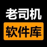 老司机软件库-破解软件中文频道