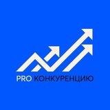 PRO Конкуренцию