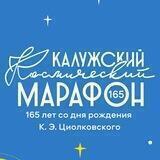Калужский Космический марафон