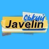 Javelinськuū