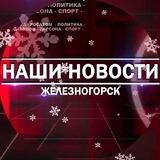 Наши новости Железногорск