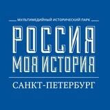 «Россия – Моя история» Санкт-Петербург