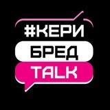 #КериБредTALK - зона легкого и полезного общения