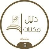 دليل مكتبات