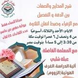 دوره المخارج والصفات بين الدقة والتفصيل| معلمه عبلة شلبي| دار فتح قريب