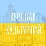 ВРОЦЛАВ КУЛЬТУРНИЙ