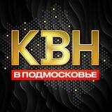 КВН в Подмосковье