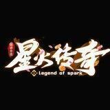 LegendOfSpark 星火传奇
