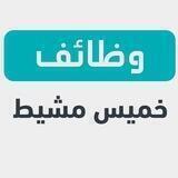 وظائف خميس مشيط