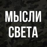 Мысли света