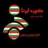 <کورد ایرنا | 𝙆𝙊𝙊𝙍𝘿_𝙄𝙍𝙉𝘼>