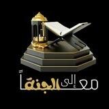 معا الي الجنة 🖤.