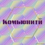 Комьюнити (18+)