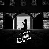 يقين