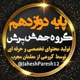 پایه دوازدهم جهش پرش