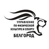 Спорт Белгород