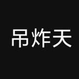 吊炸天(QQ飞车长期项目)