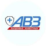 АВЗ - производитель ветеринарных препаратов