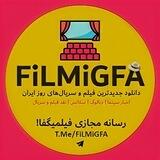 فیلمیگفا | FiLMiGFA