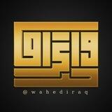 واحد عراق_one iraq️