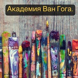 💡Akademiya Van Goga💡✨