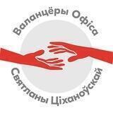 Валанцёры Офіса 👍🏻