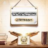 🔮تعليم القرآن الكريم🔮