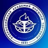 ВАВТ I Всероссийская академия внешней торговли