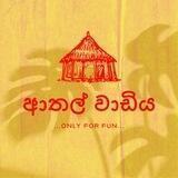 ආතල් වාඩිය | Funny Hut 🛖😂