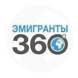 Новости МИРА | ЭМИГРАНТЫ 360°