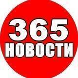 365 НОВОСТИ