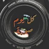 كہَــِّٓل يہٌَؤِمہّ صہّؤًٌَرُهہّ..♡