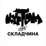 Kurgan Opt Складчина