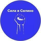 Сила в Силино