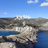 Жизнь в Крыму