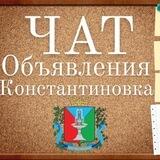 Чат объявления Константиновка