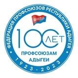 Профсоюзы Адыгеи