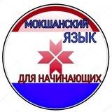Мокшанский язык. Мокша.Мордва_ moksha_language