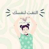 مجموعة التفت لذاتك
